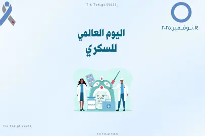 تصميم فديو عن اليوم العالمي للسكري الذي يصادف ١٤ نوفمبر بدون موسيقى #اليوم_العالمي_للسكري_١٤_نوفمبر #مشاركة_مدرسية#اليوم_العالمي_للسكري