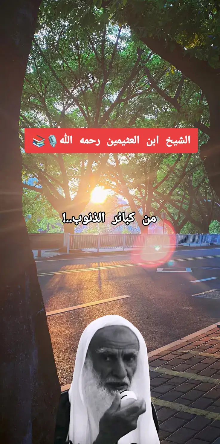 #انشر_تؤجر_بإذن_الله #الشيخ_ابن_عثيمين_رحمه_الله #موعظة_حسنة #allah❤️ #سبحان_الله_وبحمده_سبحان_الله_العظيم 