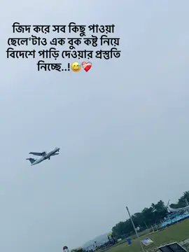 জিদ করে সব কিছু পাওয়া ছেলে'টাও এক বুক কষ্ট নিয়ে বিদেশে পাড়ি দেওয়ার প্রস্তুতি নিচ্ছে..!😅❤️‍🩹  #fypシ゚viral #forget #foryoupage #foryou #fyppppppppppppppppppppppp  @TikTok Bangladesh 