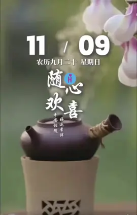 朋友！早安你好！ 早安心語：好好愛自己，便是一切好運的開端。 今天是11月9日，星期日，早安。世間萬般風景，都不及 