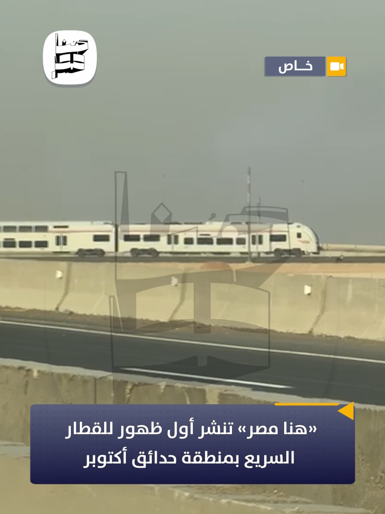 «هنا مصر» تنشر أول ظهور للقطار السريع بمنطقة حدائق أكتوبر