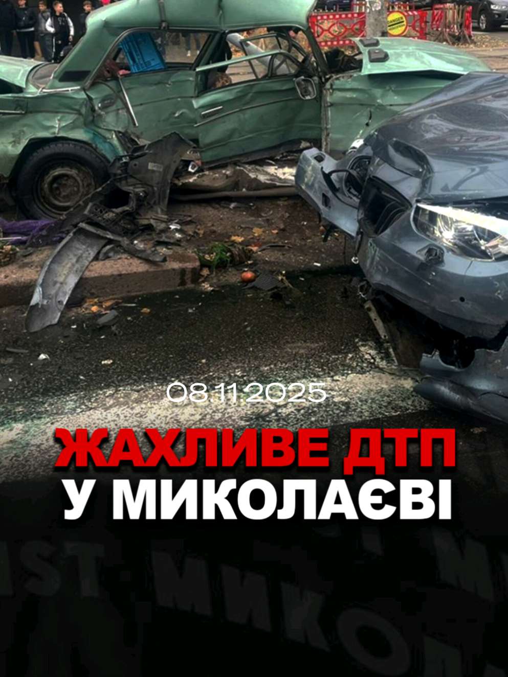 ‼️‎Жахливе ДТП у Миколаєві 8 листопада. ‎На перехресті проспекту Богоявленського та вулиці Театральної зіткнулись ВАЗ 2106 і BMW 535. #николаев #миколаїв #дтп #україна #новости 
