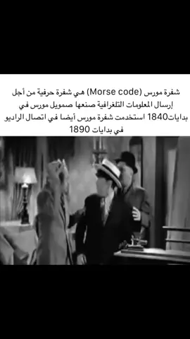 وش هي شفرة مورس؟” نظام قديم يستخدم نقاط وخطوط بدل الحروف، كل حرف له صوت أو وميض خاص، كانوا يرسلونها بالتلغراف أو الضوء أو الطَرق، والي يفهمها يقدر يفك الرسالة السرّية#bzfo 