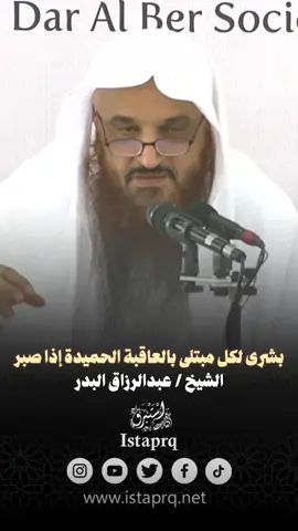 بشرى لكل مبتلى بالعاقبة الحميدة إذا صبر | الشيخ عبدالرزاق البدر حفظة الله  #الشيخ_عبدالرزاق_البدر #الصبر_على_الابتلاء #الصبر #ابتلاء #اجر_الصبر  .  حمل الفتوى بكل سهولة من هنا 👇🏻 ‏https://whatsapp.com/channel/0029Va87Q501nozEffx3bu2w .             @istaprq  . . لـ إضافتنا بجميع مواقع التواصل الإجتماعي بكبسة زر واحدة على الرابط التالي : ‏ https://www.istaprq.com/links/