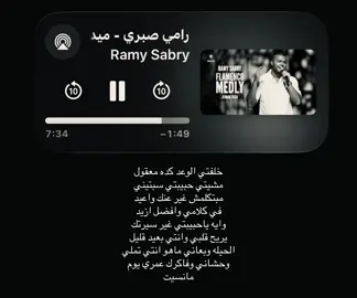 خلفتني الوعد كده معقول مشيتي حبيبتي سبتيني #رامي_صبري #اغاني #foryoupage #fyppppppppppppppppppppppp #loveyou 