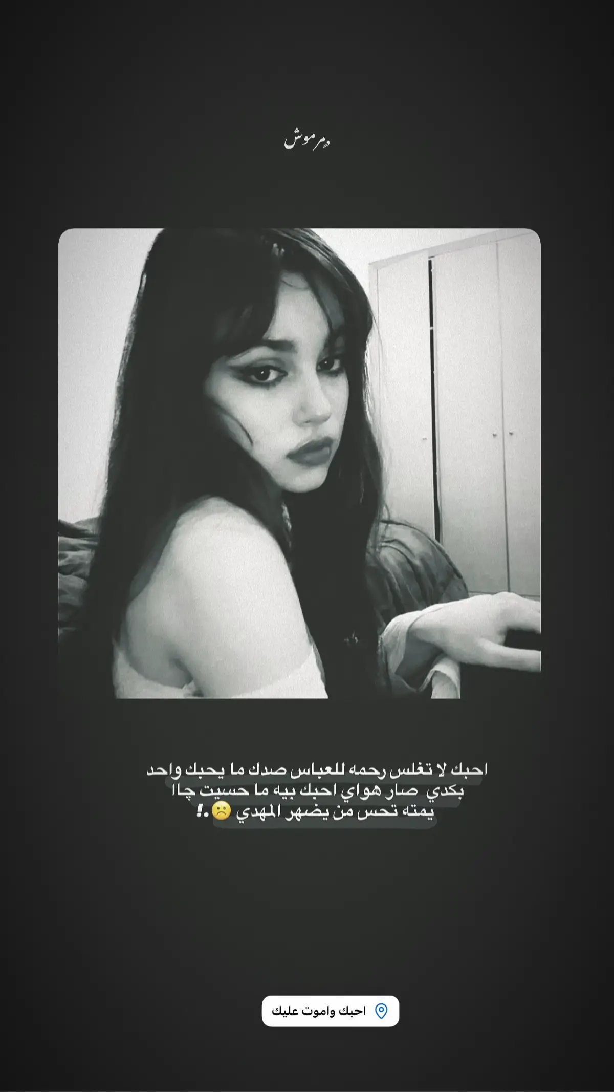 ,ٍما ,ٍتحس  #تصميم_فيديوهات🎶🎤🎬 #عباراتكم #مرموش #عبارات_جميلة_وقويه😉🖤 #اكسبلور 