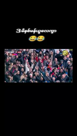 #အဆိုထဲကအကောင်းပေါ့ကွာ😔 #မန်ချက်စတာယူနိုက်တက်ဖန်တွေရှိလား #ငယ်နိုင်လေးပါလား🤭🤭 #ဂေါင်းကြီးတို့❤❤ပေးသွားအုန်း😅😅 