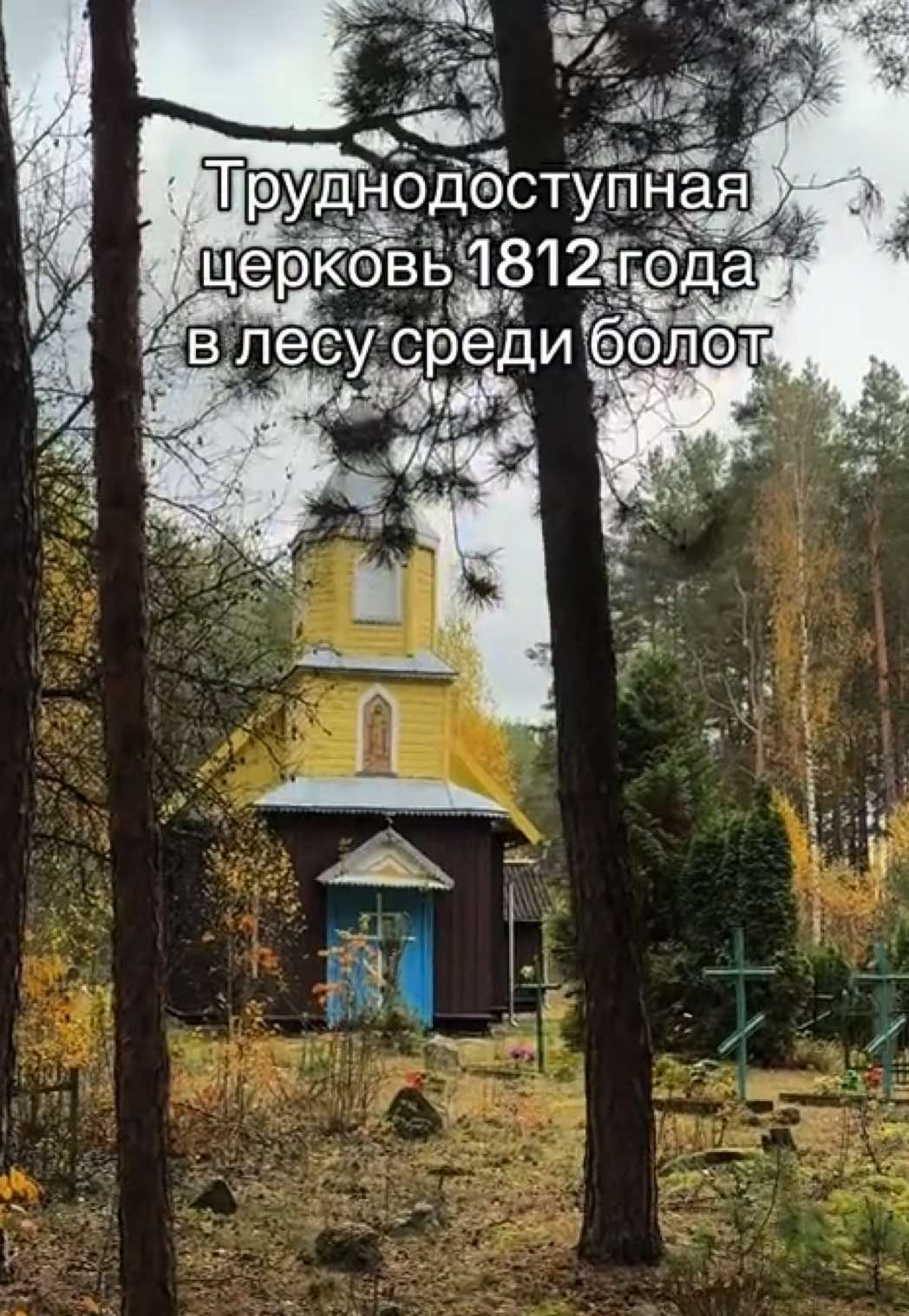 Исследователи расходятся во мнении относительно того, когда именно была построена церковь святого пророка Иоанна Предтечи в Великой Кракотке. Чаще всего упоминается 1812 год. Согласно другим источникам этот храм, расположенный на местном православном кладбище, почти на 70 лет старше.#путешествие #беларусь 