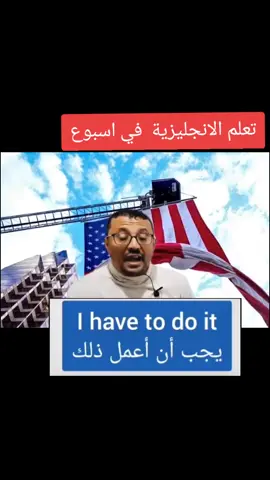 #etatsunis🇺🇸 #انجليزي #انجليزي_للمبتدئين #تعلم_اللغة_الإنجليزية #اللغة_الانجليزية 