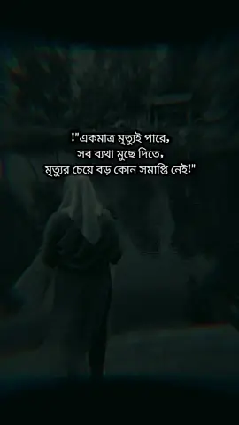 একমাত্র মৃত্যুই পারে,সব ব্যথা মুছে দিতে,মৃত্যুর চেয়ে বড় কোন সমাপ্তি নেই! #sadstatus #sadtextedit #foryou 