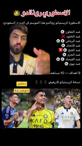 - الأسطورة كرستيانو رونالدو يصل الى 100 مساهمه مع النصر في الدوري السعودي .. عظيم ‏ الاسطورة كريستيانو رونالدو هذا الموسم في الدوري السعودي: ‏ضد التعاون ⚽ ‏ضد الخلود ❌ ‏ضد الرياض ⚽⚽ ‏ضد الاتحاد ⚽ ‏ضد الفتح ⚽🅰️ ‏ضد الحزم ⚽ ‏ضد الفيحاء ⚽⚽ ‏ضد نيوم ⚽ ‏  اهداف — 10 مساهمات تهديفية 🐐👑 #النصراوي_توكس #sportsontiktok #ronaldo #الرياضة_في_السعودية #kingsleaguemena 