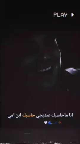 انا ماحاسبك صديجي حاسبك ابن امي🫂💜✨#لايك__explore___متابعة🧸🔥🤍 #شعب_الصيني_ماله_حل😂 #🖤✨🤍 #لايك_متابعه_اكسبلور #لايك__explore___💖 