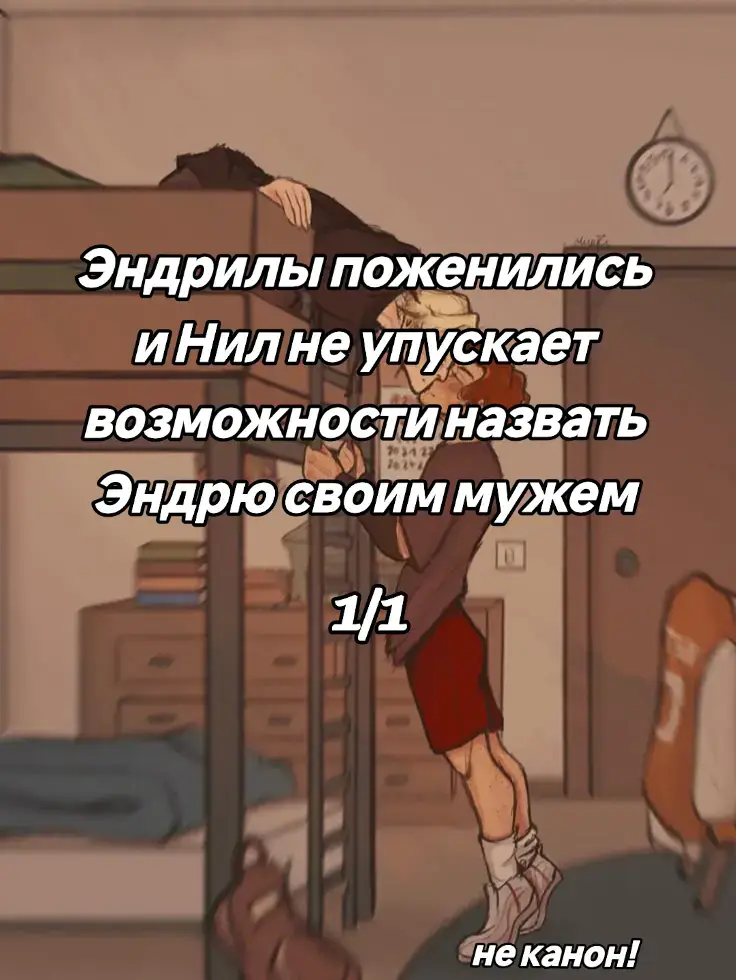 автор идеи: @tyni / тгк:тунь  ------- Нил нечасто говорил это вслух. Но когда говорил, Эндрю будто чувствовал, как внутри становится тихо и спокойно, будто весь шум мира на миг отступал. Они поженились тихо. Без гостей, без обещаний, которые звучали бы фальшиво. Просто поставили подписи, обменялись кольцами, и Нил, впервые за долгое время, позволил себе улыбнуться по настоящему. Эндрю тогда ничего не сказал. Только взял его за руку, и этого хватило. Через неделю они сидели в кафе, за своим обычным столиком у окна. Бариста спросил, на чьё имя оформлять заказ, и Нил, не задумываясь, ответил: — На моего мужа, Эндрю Миньрда. Эндрю поднял взгляд из-под ресниц. — Правда? — Ну а что? — Нил пожал плечами. — Это ведь правда. Он сказал это просто, спокойно, без намерения подразнить. И всё же у Эндрю губы дрогнули. Кофе принесли горячим, первое будто сладкая бомба, а второе без сахара, чёрное как ночь. И когда Нилу протянули чашку со сладким адом, он ответил: — Для моего мужа. Эндрю не ответил, но пальцы его на мгновение задержались на чужих.                               *** Иногда Нил говорил это невзначай — как будто не мог сдержать тепло, что поднималось в груди. — Нам с мужем понравился этот фильм — бросал он друзьям между делом. — Муж сказал, что нужно купить новый чайник — объяснял продавцу в магазине. И всякий раз, когда эти слова звучали, Эндрю отворачивался, делая вид, что не слушает. Но потом, уже дома, он обязательно касался его ладони — коротко, как будто подтверждая: я слышал.                                *** Однажды вечером, после тренировки, Нил пришёл домой раньше. В кухне пахло жареным хлебом и кофе — Эндрю что-то готовил, в наушниках, слегка хмурясь. — Привет — Нил сказал мягко. Эндрю повернулся, снял один наушник. — Почему ты здесь? — Раньше отпустили. Он подошёл, обнял его со спины, уткнувшись носом в шею. — Мой муж умеет готовить. Не верится. — Мой муж умеет раздражать. — тихо ответил Эндрю, но не отстранился. Пару секунд они стояли так, молча, слушая, как где-то тихо шипит сковорода. — Не надо так часто это говорить. — наконец пробормотал он. — Иначе начну верить, что тебе это нравится. — Мне и правда нравится — спокойно ответил Нил. — Просто… мне нравится напоминать себе, что всё это настоящее. Эндрю выдохнул и коротко поцеловал его в висок. — Тогда оставь хотя бы немного настоящего при себе. Не трать всё словами. — Ладно — улыбнулся Нил.                                   *** На выходных они поехали за город, к морю. Эндрю стоял на пирсе, смотрел, как волны разбиваются о камни. Ветер трепал волосы, а солнце клонилось к закату. Нил подошёл, стал рядом. — Эндрю — Что? — Спасибо, что ты мой муж. Просто сказал — тихо, будто между прочим, но с таким чувством, что у Эндрю ком застрял в горле. Он не ответил. Только потянулся, положил ладонь ему на затылок и прижал лбом к его лбу. — Придурок. — прошептал. — Знаю. — Но мой. Нил усмехнулся. — Вот теперь ты сам сказал. Эндрю закатил глаза, но улыбнулся — едва заметно, но по-настоящему. Поздно ночью, уже дома, Нил заснул, обняв его за талию. Эндрю слушал его дыхание и ловил себя на мысли, что ему не хватает этих слов. Что тишина без них — как комната без света. Он не стал будить Нила, только тихо, почти беззвучно прошептал, положив ладонь на его щеку: — Мой муж. И впервые понял, что ему действительно нравится, как это звучит. ------- зарисовки быстрее выходят в тгк: уют с хрумкой  #всёрадиигры #эндрилы #эндрю #нил #зарисовка 