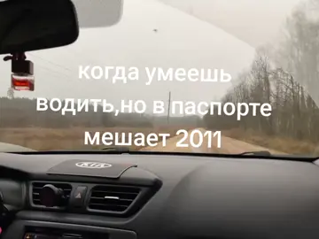 #машина #2011 #паспорт #дорога #вождение #бобмила #але 