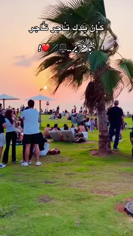 كـُان  بَـدك  تـُأجر  تـُاجر  ’ِبـٓالحـُريـر..⚖️🪡❤️!