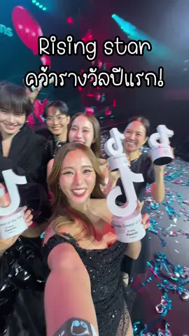 ขอบคุณพี่ ๆ ทุกคนที่ติดตามเป็นกำลังใจ ช่วยโหวต Rising star ให้มุกตั้งแต่วันแรก รางวัลนี้มุกอยากแบ่งให้ทุกคน สัญญาว่าจะตั้งใจสร้างคอนเทนต์ดี ๆ ต่อไปค่ะ รอเลี้ยงมื้อเที่ยงทั้งรพเลย #TikTokAwardsTH 