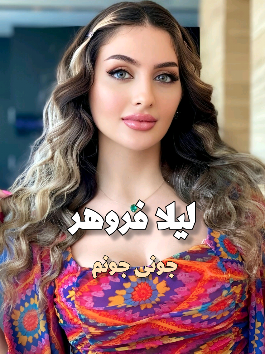 جونى جونم يار جونم✨️ #ليلا_فروهر #fypシ゚ #الشعب_الصيني_ماله_حل😂😂 #fyppppppppppppppppppppppp #ايران 