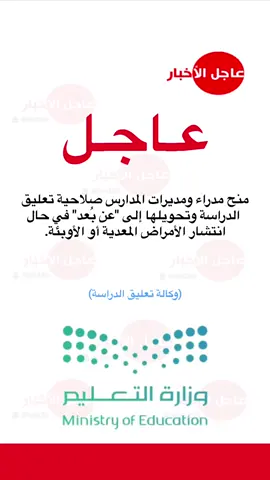 ‏منح مدراء ومديرات المدارس صلاحية تعليق  الدراسة وتحويلها إلى 