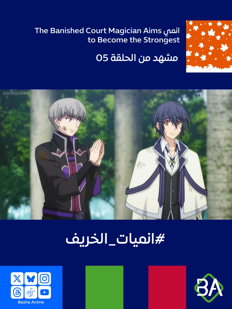 مشهد من الحلقة 05 من انمي ساحر البلاط المنفي يهدف إلى أن يصبح الأقوى The Banished Court Magician Aims to Become the Strongest (味方が弱すぎて補助魔法に徹していた宮廷魔法師、追放されて最強を目指す) 2025 لوكي سيلفيريا : لقد رأيت الكثير من السحرة في أيامي، ولكن لم أشاهد قط هذا العدد من التعويذات يتم استخدامها في وقت واحد. لو لم يكن الأمر كذلك بالنسبة لكم، لكنا الآن في بداية الجولة الثانية. ولكن بمساعدتكم، حصلنا عليه. ليس أنني أريد محاربة هذا الشيء مرة أخرى. أليك إيجريت : وبالمثل، كانت خطتك ممتعة للغاية. #باشا_انمي #BashaAnime #Anime #انميات_الخريف #انميات_خريف_2025