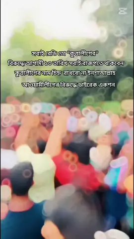 #বিএনপি_কলিজা_গুলো_কোথায় #unfrezzmyaccount #trendingvideo #সবাই_একটু_সাপোর্ট_করবেন_প্লিজ 