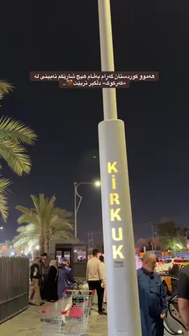 KiRKUK🤎.#foryou #tiktok #کرکوک__اربیل_سلیمانی_دهوك_هەڵەبجە #fyp #kirkuk @TikTok 
