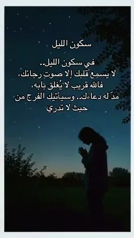 في سكون الليل.. لا يسمع قلبك إلا صوت رجائك، فالله قريب لا يُغلق بابه، مدّ له دعاءك.. وسيأتيك الفرج من حيث لا تدري#همسة❤️الروح 