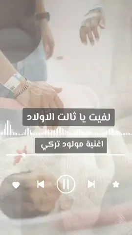 اغنية مولود باسم تركي - لفيت يا ثالث الاولاد  #اغنية_مولود #مواليد #استقبال_مولود #بشارة_مولود #مولود 