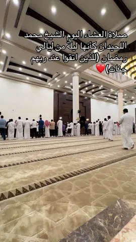 عشائيه الشيخ محمد اللحيدان (للذين اتقوا عند ربهم جنات)#محمد_اللحيدان #محمد_اللحيدان_تلاوه_هادئه #النبرة_اللحيدانية #جامع_ناصر_الناصر_حي_الاندلس @الطازج فروج فقيه المشوي #ترندالطازج 