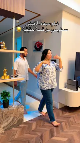 فيلم سيده المانيكير مستوحي من قصة حقيقية 😂 #حمدي_ووفاء #capcut 