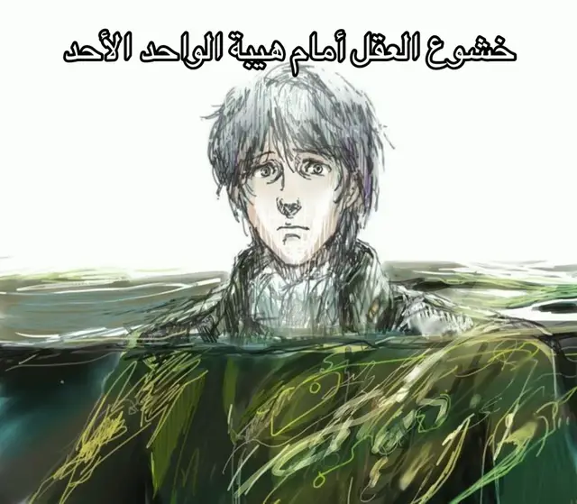 إنّ من تمام الأدب مع الله أن ترضى بحكمه رِضى الموقن بحكمته، وتقرّ بما جنت يداك إقرار العبد الذي علم قدر نفسه، وتستشعر الذنب حتى يكلّ منك الجسد، وتنهّد النفس من ثِقَل الاعتراف، كأنها تُكفّر عمّا خالطها من خطيئة. فالنار حقّ، والجنة حقّ، والجزاء عدلٌ من لدن ربٍّ لا يظلم مثقال ذرّة. ما نال عبدٌ خيرًا إلا بما قدّم، ولا أُصيب بشرٍّ إلا بما كسبت يداه، وما ربّك بظلّامٍ للعبيد. ومن عظيم عدله سبحانه أنّه خلق الإنسان مختارًا، لا مكرها ولا مسلوب الإرادة، بيّن له السبيلين، وأراه النور والظلمة، وقال له: اختر. فمن شاء الهدى سلك سبيله فصلّى وعمل صالحًا، ومن آثر الغيَّ والهوى ركن إلى فسقه وضلّ سعيه، فباء بالخسران المبين. وإنّ لحكم الله سطوةً لا تُرد، وإنّ لأمره هيبةً لا تُعارض، فلا حاكم فوق حكمه، ولا قضاء بعد قضائه، إن قال كن، كان، وإن قضى أمضى، لا مبدّل لكلماته ولا معقّب لحكمه. هو الواحد الأحد، الفرد الصمد، الذي لم يلد ولم يولد، ولم يكن له كفؤًا أحد. كفر من زعم له ولدًا، وضَلّ من قال إنّه ثالث ثلاثة، وتعالى عمّا يقولون علوًّا كبيرًا. فسبحان من تنزّه عن الشبيه والنظير، وتفرّد بالكمال والقدرة والتقدير. وإنّي لأشهد أنّ الخوف منه حياة، وأنّ الرهبة من عذابه رحمة، فما رقّ قلبٌ لذكره إلا أضاء الله له بصيرة، وما استشعر العبد ذنبه إلا تطهّر من غفلته. يا للعجب من أقوامٍ نسوا ربّهم فأنساهم أنفسهم، نسوا الموتَ وقدرته، والبعثَ وحتمه، والحسابَ وعدله، والقيامةَ وأهوالها، كأنهم خُلقوا عبثًا ولن يُرجعوا إلى ربهم. طوبى لمن زهد في الدنيا وزخرفها، واشتغل بالعمل الصالح، وأعرض عن الكبائر والذنوب. وويلٌ لقومٍ قالوا في الله ما لا يليق، وسبّوا رسول الله ﷺ، واتّهموا أمّ المؤمنين بالفاحشة، وما علموا أنهم بذلك قد خسروا دنياهم وآخرتهم. قست قلوبهم حتى صارت حجارةً أو أشدّ قسوة، فلا خشوعَ في صلاةٍ، ولا دمعةَ في توبة، ولا نورَ في بصيرة، ولا حياةَ في ضمير. ما أجرأ ألسنةً تتطاول على مقام النبوّة! ما أجهل قلوبًا تتندّر بالدين في المجالس، وتُدخله في لهوٍ دنيءٍ لا يُرضي خالقًا ولا عقلًا. إنّ الكلمة لتُهلك قائلها، وإنّ السكوت عنها ليكون نجاةً له. وربّ كلمةٍ أغلقت باب الرحمة، وربّ صمتٍ فتح أبوابها. فاحفظوا ألسنتكم عن الخوض فيما لا تعلمون، ولا تُجادلوا في دين الله بالجهل والهوى، فإنّ القول في الدين بغير علمٍ من أعظم الكبائر، وقد يُلقي صاحبه في مهاوي الردى. واعجباه! كيف يرى الإنسان الجبالَ الشامخة فلا يخشع؟ كيف يبصر الغيومَ الموقّرة والنجومَ الزاهرة، ثم لا تزلزل قلبه هيبةُ من خلقها؟ والله لقد وقفتُ يومًا أنظر إلى الجبال، فأخذتني رهبةٌ لم أذق مثلها قط، كأنّ صمتها يُحدّثني عن خالقها، وكأنّ سكونها يُنذرني بعظمته. مكثت ساعةً أحدّق في قممها حتى ضاق صدري، فارتعدت أوصالي، وانكمشت نفسي كما ينكمش الطفل في مهده حين يفزعه البرد، وأخذت أقول في داخلي: يا عجبًا! كم نظرتُ إلى هذه الأكوان ومررتُ بها مرور الغافلين، لا أتفكّر ولا أتعجّب، كأنّ عيني عميت عن الجلال المحيط بي. حينها غلبني البكاء حتى سالت دموعي على الثرى، وشعرت أني أُولد من جديد، إذ مسّ الإيمان قلبي مسًّا لا وصف له. تذكّرت قول الله تعالى: ﴿وَسِعَ كُرْسِيُّهُ السَّمَاوَاتِ وَالْأَرْضَ﴾، فوقفت مأخوذًا من المعنى. إنّ هذا الكرسيّ — الذي هو دون العرش — قد وسع السماوات السبع والأرضين السبع، فكيف بعظمة العرش! وكيف بعظمة من استوى عليه سبحانه! إنّ العقل ليذهل من سعة ملكه، وإنّ القلب ليذوب خشوعًا عند تأمل قدرته، وإنّ اللسان ليخرس هيبةً من ذكره. يا أيها الإنسان، إنّ طبعك الطمع، وجِبِلّتك الجشع، ترى باب الكريم مفتوحًا فلا تقصده، وتطرق باب اللئيم المغلق ترجوه، وتنسى أن ربّك أكرم الأكرمين، بيده خزائن السماوات والأرض، لا تنفد رحمته، ولا يُغلق بابه، ولا يُردّ من قصده. فارجع إلى الله بقلبٍ منكسر، ولسانٍ ذاكر، وعقلٍ متفكّر، لعلّ رحمته تُدركك قبل أن يدركك الحساب.#tiktok #fypシ #فصحى #fyp #شعر 