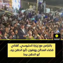 بالتزامن مع زيارة الحلبوسي.. أهالي قضاء المدائن يهتفون: (أبو الدهن بره.. أبو الدهن بره)