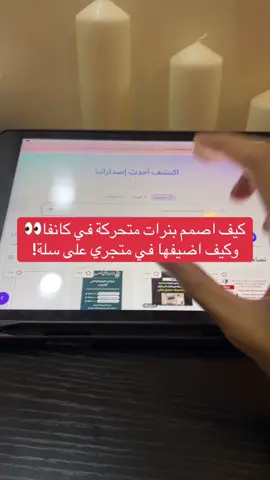 كيف اصمم بنرات متحركة في كانفا وكيف اضيفها في متجري على سلة#explore #بزنس_سنت #fyp #viral 