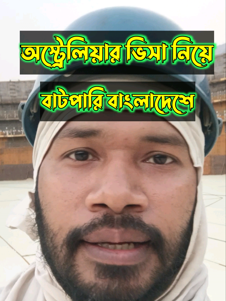 অস্ট্রেলিয়ার ভিসা নিয়ে প্রতিনিয়ত বাংলাদেশীরা প্রতা