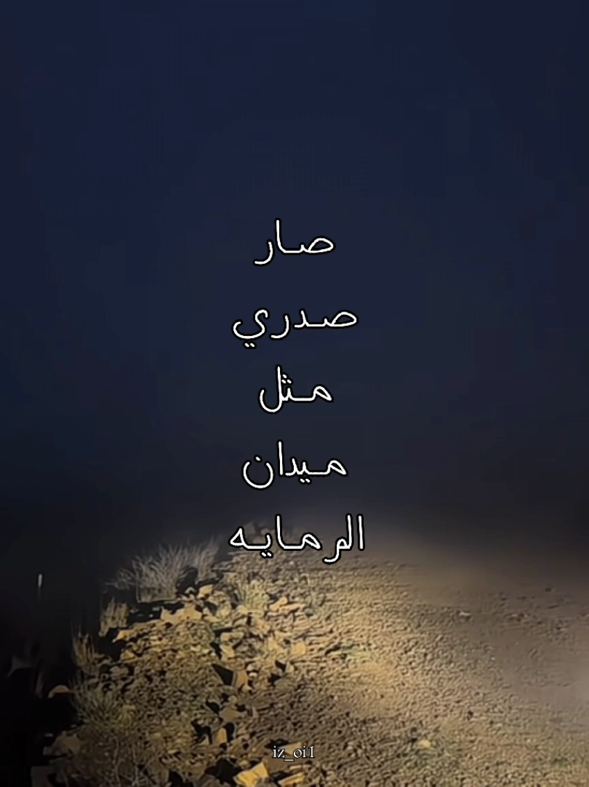 صار صدري مثل ميدان الرمايه❣️.  #شيلات #بدون_موسيقى #explore 