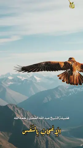 #السلفية_الفهم_الصحيح_للكتاب_والسنة #الشيخ_عبدالله_القصير_رحمه_الله #الاعجاب_بالنفس#ليبيا🇱🇾 #السعودية🇸🇦 