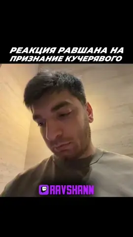 ‼️Стримы по ссылке профиля | #ravshann #twitch #твич #рекомендации 