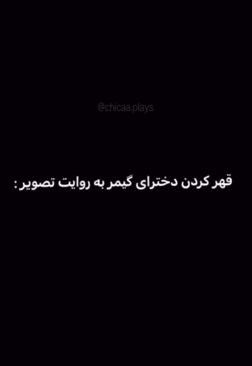 قهر کردن پز نیست سبک زندگیمونه🎀😂#callofdutymobile #گمشو_برو_فوریو #کالاف #foryoupage 