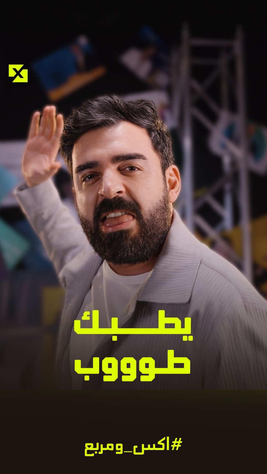 اغنية يطبك طوب كاملة!    حبيتوا الاغنية؟ #البشير_شو #اكس_ومربع #زبدة_الزبدة #يطبك_طوب 