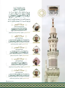 الجدول الاسبوعي الأئمة الحرم النبوي من يوم الأحد 18جمادي الأولى إلي يوم السبت 24جمادى الأولى 1447ه‍