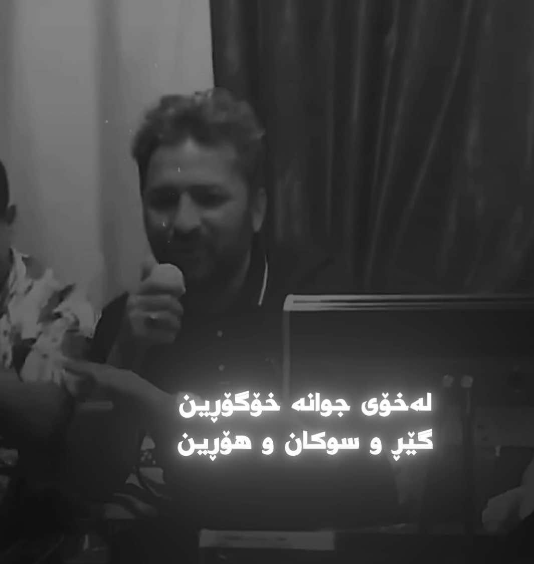 Pt:78 | لەخۆی جوانە خۆگۆڕین😂😍🥰 #aramshaida #fyp #foryou #fyppppppppppppppppppppppp #hawler_slemani_dhok_karkuk_hallabja 