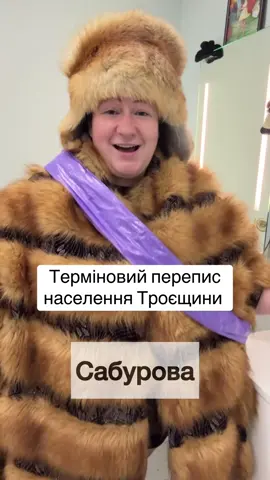 Перепис населення Троєщини #анеттабарсівна #українськийтікток 