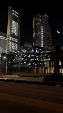 ##اكسبلورexplore #تصويري📷 #الرياض #سماني_ابوي_اسم_بدايته_عين