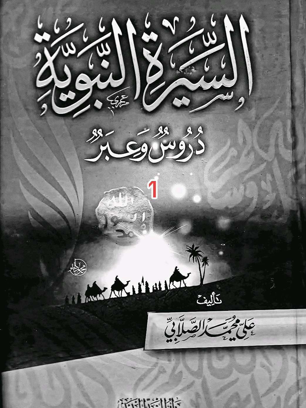 قصة وعبرة (فتح مكة)1 كل القبائل أسلمت إلاقبيلة بني بكرة تحالفت مع قريش #انشر_الخير_اوساعد_علي_نشره  #السيرة_النبوية #قصة_وعبرة 