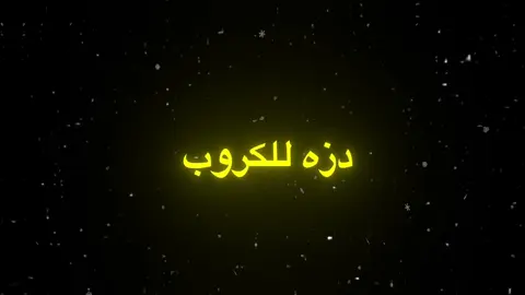 #تصميم_فيديوهات🎶🎤🎬 #شاشه_سوداء #اغاني_مسرعه💥 