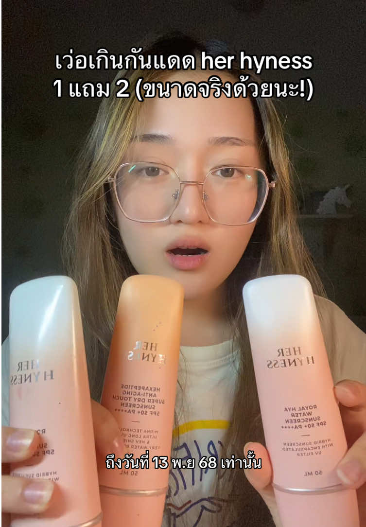 คืออึ้งไปเลย her hyness ทำอย่างงี้! #กันแดดherhyness #herhyness #กันแดด #รีวิวบิวตี้ #tiktok 