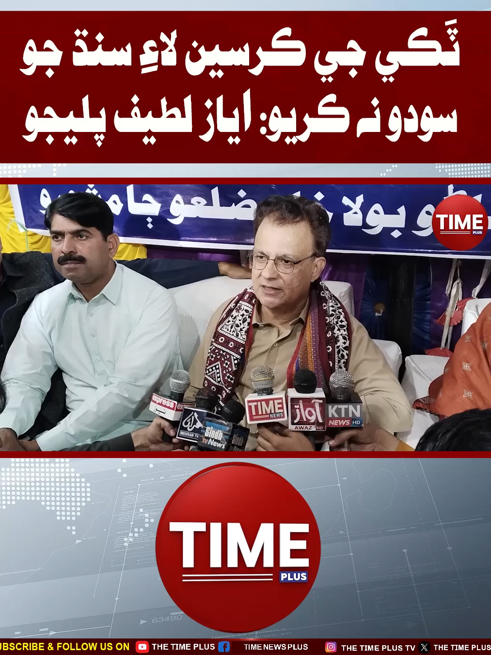 Takkay Jee Kursin Lai Sodu Na Kayo  #ayazlatifpalijo #sindhinews #27thamendment #thanobolakhan #timenewshd #timenewsplus