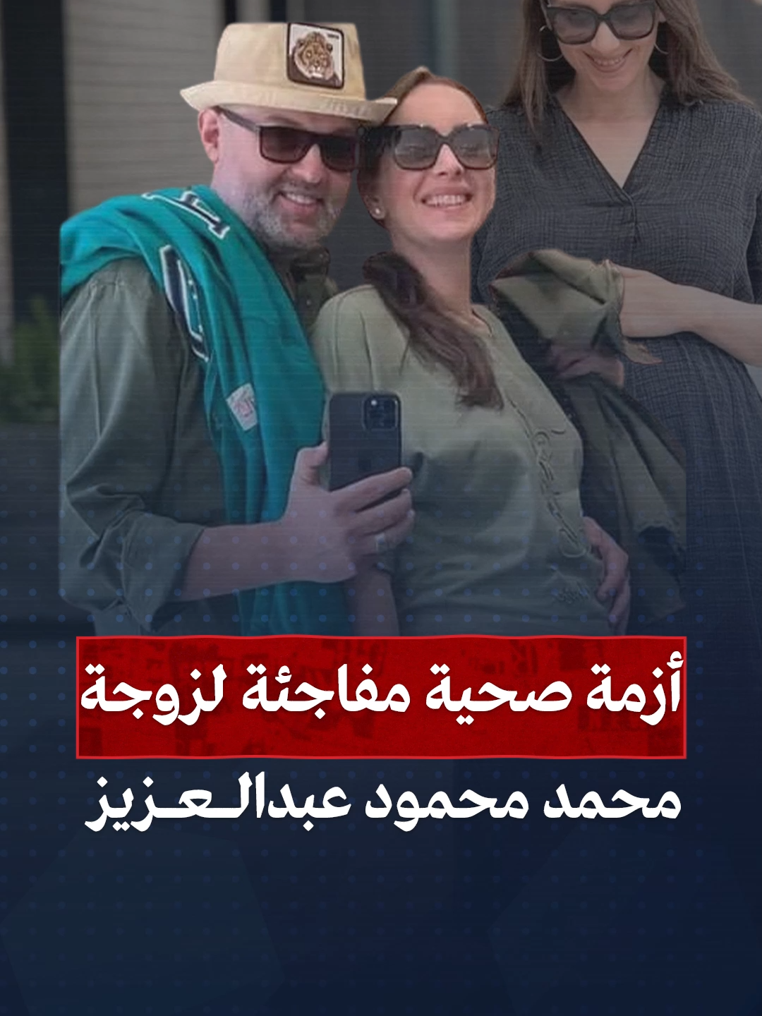 #سارة_عبدالكريم، زوجة الفنان #محمد_محمود_عبدالعزيز، تدخل العناية المركزة بعد نزيف داخلي استدعى تدخلًا جراحيًا عاجلًا.. فما التفاصيل؟ #خبر #مصر #خبر_عاجل #خبر_عاجل📣 #ترند #مصر #ترندات_تيك_توك #خبر #عاجل #فوريو #التريند #اكسبلور #ترندات #اكسبلورexplore