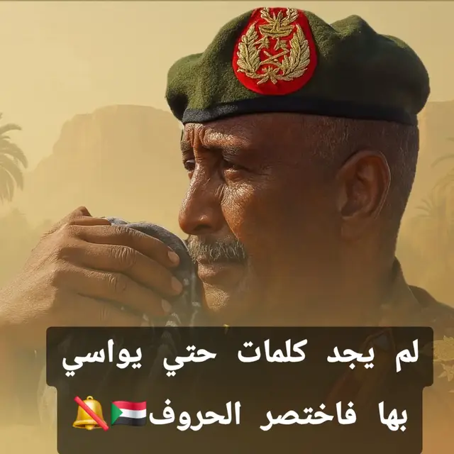 #القوات_المسلحة_السودانية🦅🇸🇩🦅 