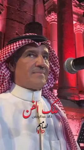 ملك الفن #خالد_عبدالرحمن #تصاميم #تصاميم_vip #مشاهدات #اكسبلور 