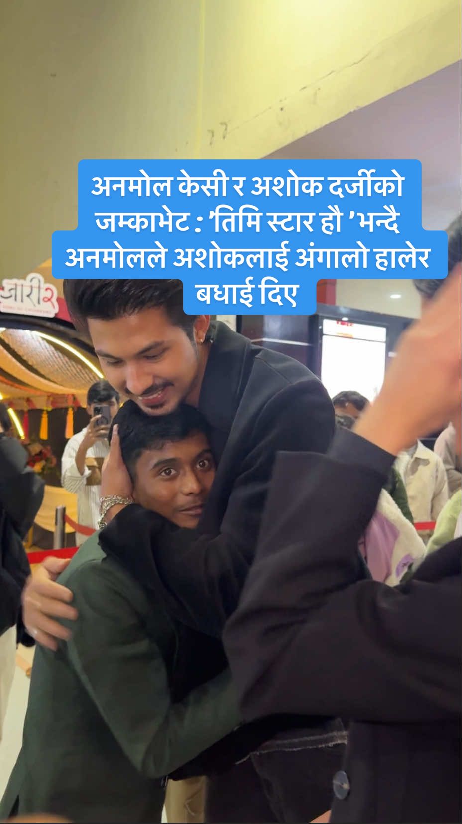 अनमोल केसी र अशोक दर्जीको जम्काभेट : 'तिमि स्टार हौ ' भन्दै अनमोलले अशोकलाई अंगालो हालेर बधाई दिए #anmolkc #ashokdarji #newsfilmy 